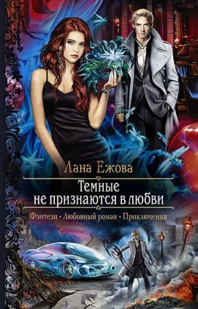 постер аудиокниги Воины ордена Кромешной Тьмы 2. Страж Вьюги и я - Лана Ежова