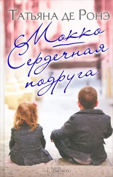 постер аудиокниги Сердечная подруга