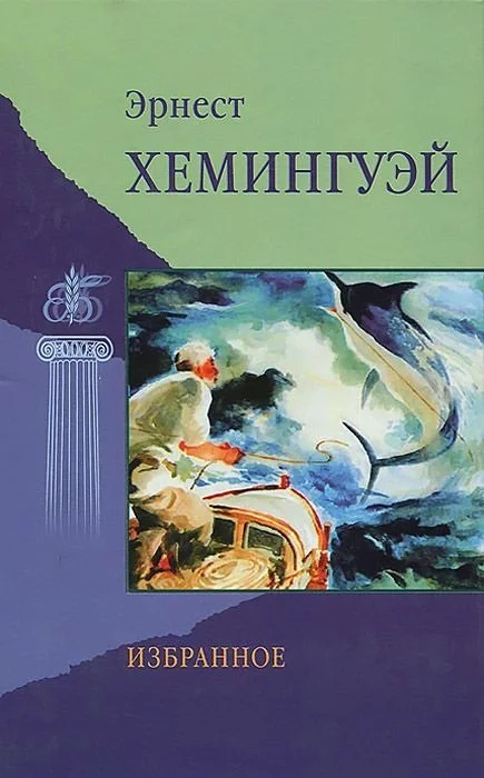 постер аудиокниги Непобеждённый - Эрнест Хемингуэй
