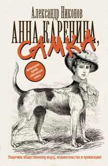 постер аудиокниги Анна Каренина, самка