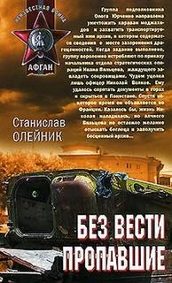 постер аудиокниги Без вести пропавшие - Олейник Станислав
