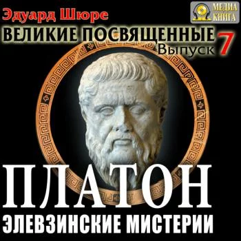постер аудиокниги Платон. Элевзинские Мистерии - Эдуард Шюре