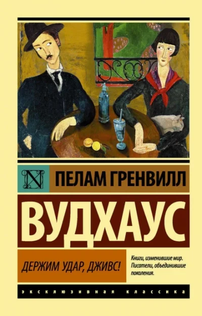 постер аудиокниги Дживс и Вустер. Держим удар, Дживс! - Пелем Вудхауз