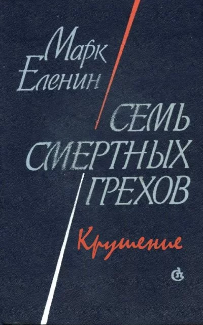 постер аудиокниги Крушение - Марк Еленин