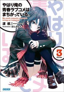 постер аудиокниги OreGairu 3