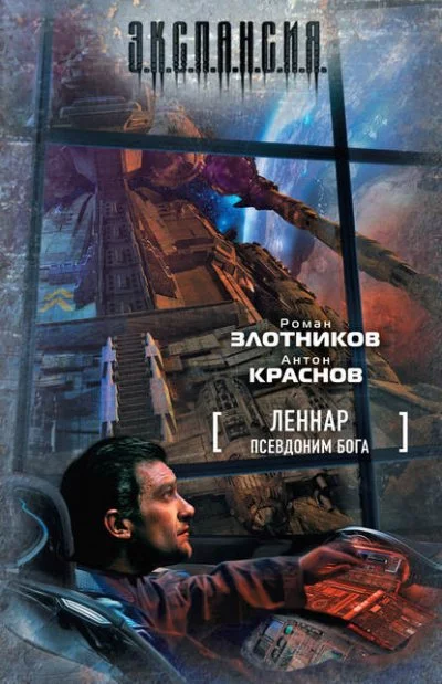 постер аудиокниги Псевдоним бога - Роман Злотников, Антон Краснов
