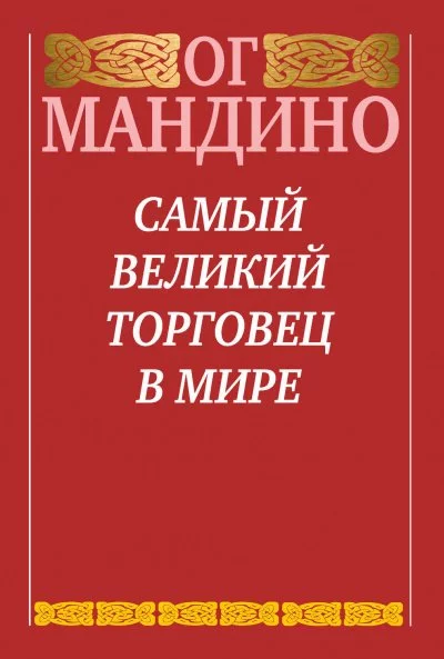постер аудиокниги Самый великий торговец в мире - Ог Мандино