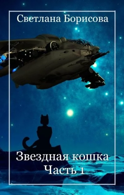 постер аудиокниги Звездная кошка. Часть 1 - Светлана Борисова