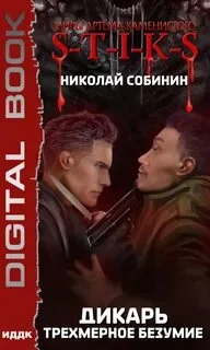 постер аудиокниги S-T-I-K-S. Дикарь. Трехмерное безумие - Собинин Николай