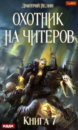 постер аудиокниги Охотник на читеров 7. Путь Спящих