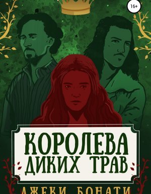 Королева диких трав - Джеки Бонати