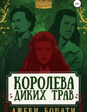 постер аудиокниги Королева диких трав - Джеки Бонати