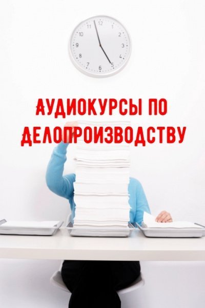 постер аудиокниги Аудиокурсы по Делопроизводству