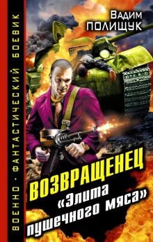 постер аудиокниги Деляга. Возвращенец. «Элита пушечного мяса»