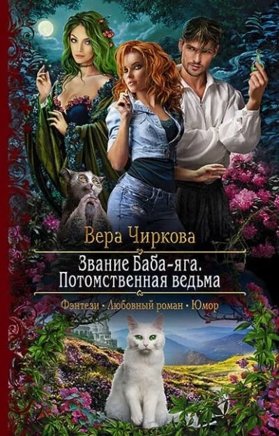 постер аудиокниги Потомственная ведьма - Вера Чиркова