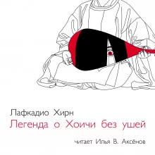 постер аудиокниги Легенда о Хоичи без ушей