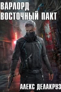 постер аудиокниги Варлорд 2. Восточный пакт - Алекс Делакруз