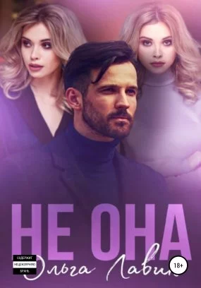 постер аудиокниги Не она - Ольга Лавин