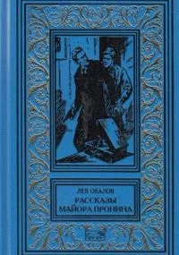 постер аудиокниги Рассказы майора Пронина - Лев Овалов