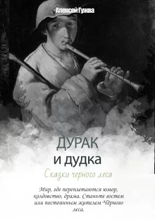 постер аудиокниги Дурак и дудка. Сказки Чёрного леса