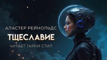Тщеславие
