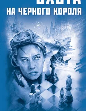 постер аудиокниги Вадим Арсеньев 2. Охота на черного короля - Александр Руж