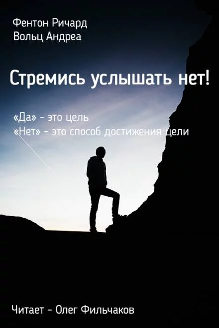 постер аудиокниги Стремись услышать нет! - Ричард Фентон, Андреа Вольц