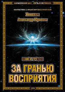 постер аудиокниги За гранью восприятия