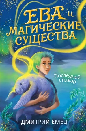 постер аудиокниги Ева Дедята и последний стожар