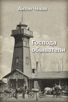 постер аудиокниги Господа обыватели