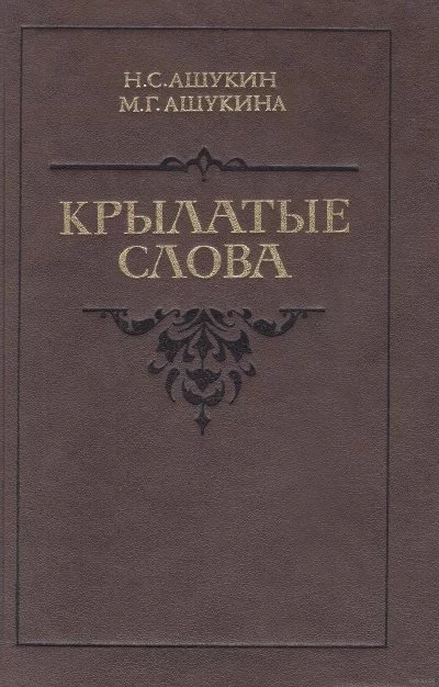постер аудиокниги Крылатые слова - Ашукин Н. С., Ашукина М. Г.
