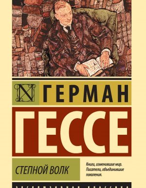 Степной волк - Герман Гессе