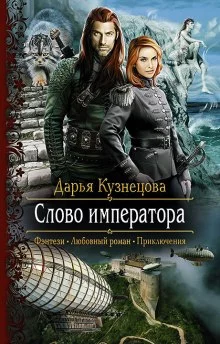 постер аудиокниги Слово Императора