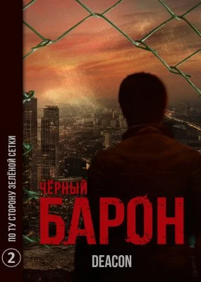 постер аудиокниги Черный Барон 2. По ту сторону зелёной сетки - Deacon Sherola