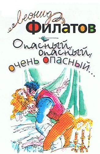 постер аудиокниги Опасный, опасный, очень опасный... - Леонид Филатов