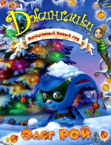 Потерянный Новый год