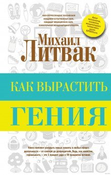 постер аудиокниги Как вырастить гения
