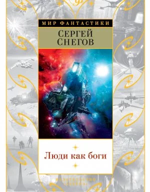 постер аудиокниги Люди как боги (сборник) - Сергей Снегов
