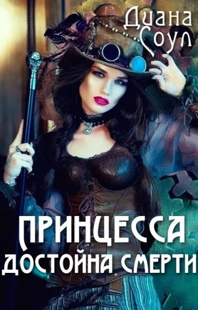 постер аудиокниги Принцесса достойна смерти - Диана Соул