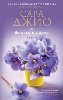 постер аудиокниги Фиалки в марте