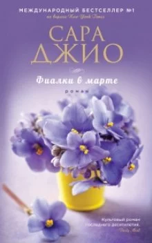 постер аудиокниги Фиалки в марте