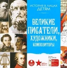 постер аудиокниги Великие писатели, художники, композиторы
