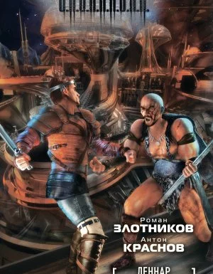 постер аудиокниги Леннар 2. Книга Бездн - Роман Злотников, Антон Краснов