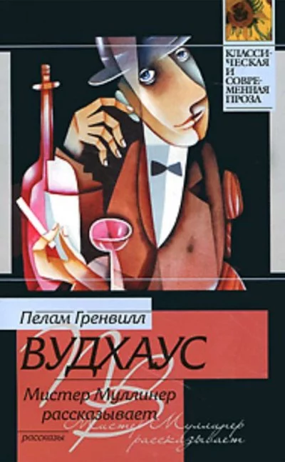 постер аудиокниги Мистер Муллинер рассказывает - Пелем Вудхауз