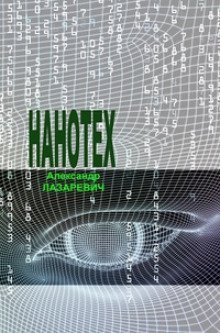 постер аудиокниги Сеть «Нанотех»