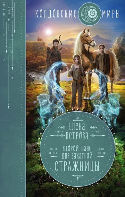 постер аудиокниги Второй шанс для Закатной Стражницы - Елена Петрова