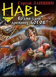 постер аудиокниги НАВЬ. Возмездие древних богов