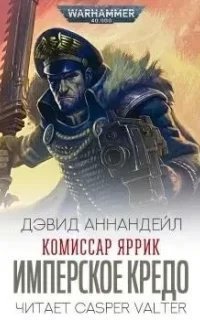 Комиссар Яррик. Имперское Кредо - Дэвид Аннандейл