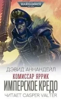 постер аудиокниги Комиссар Яррик. Имперское Кредо - Дэвид Аннандейл
