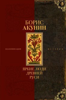 постер аудиокниги Яркие люди Древней Руси